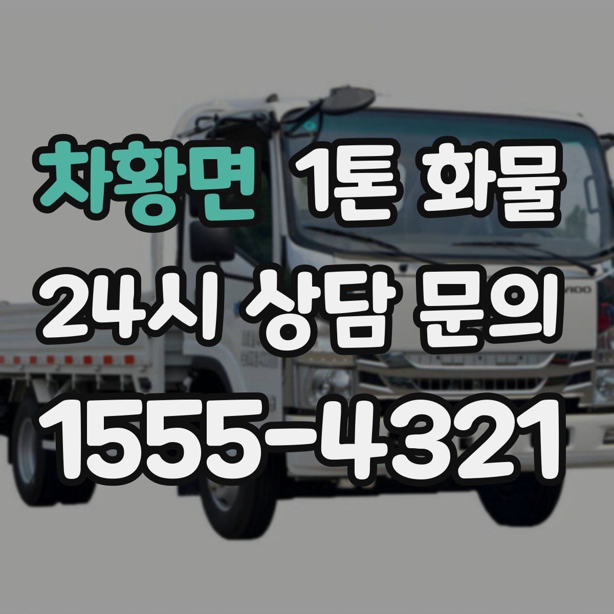 차황면 1톤 화물