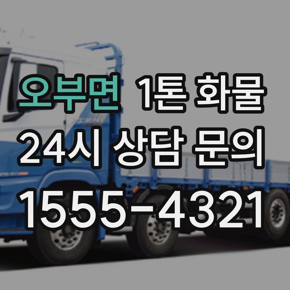 오부면 1톤 화물