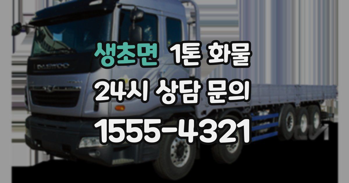 생초면 1톤 화물