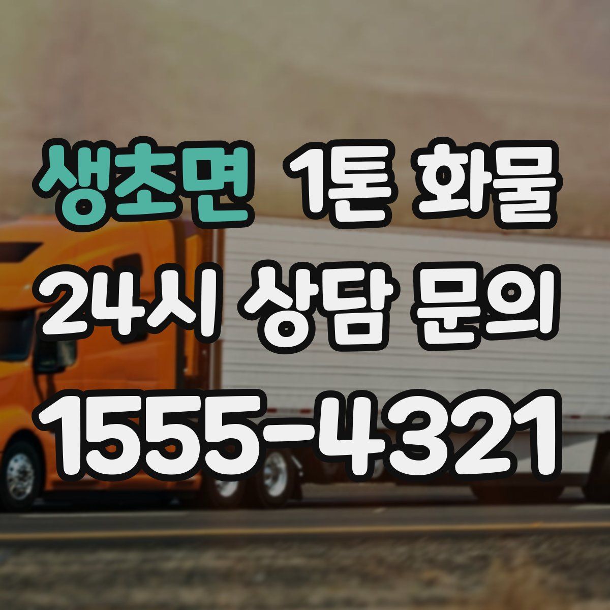 생초면 1톤 화물