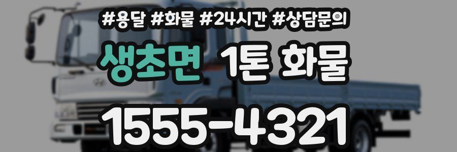 생초면 1톤 화물