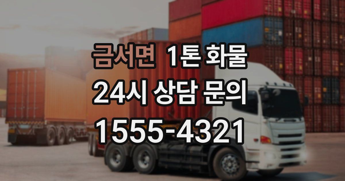 금서면 1톤 화물