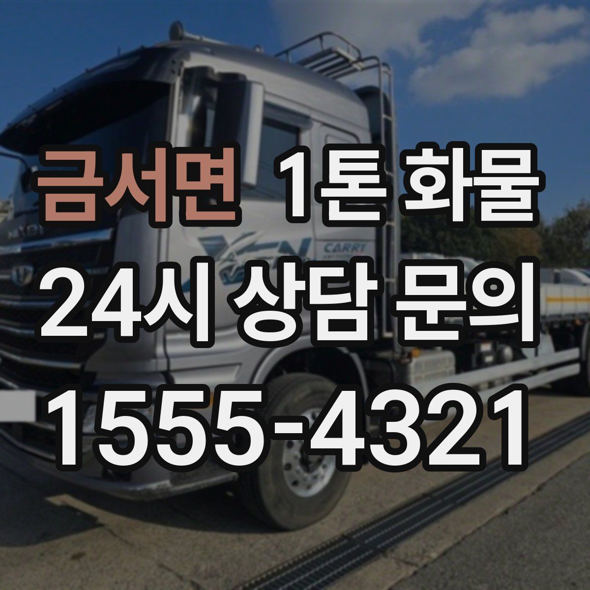 금서면 1톤 화물