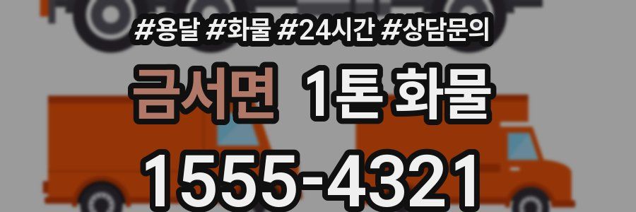 금서면 1톤 화물