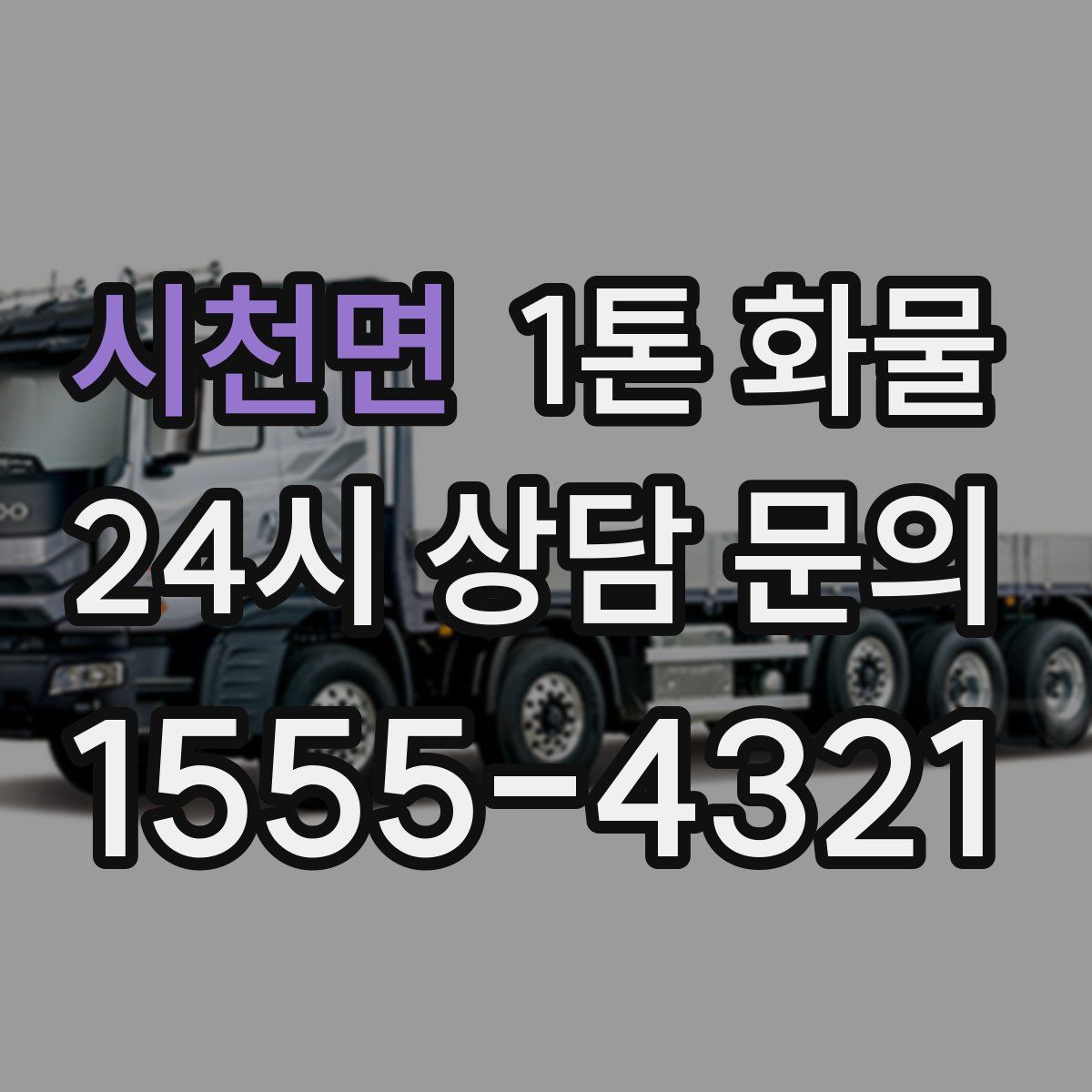 시천면 1톤 화물