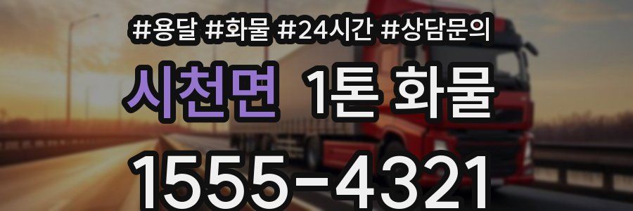 시천면 1톤 화물