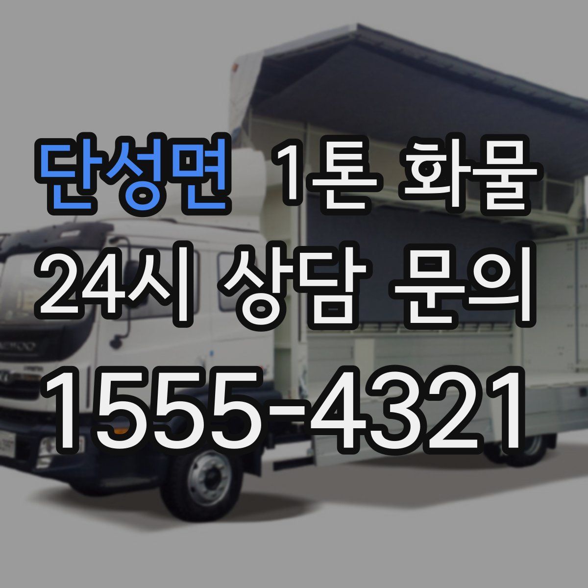 단성면 1톤 화물