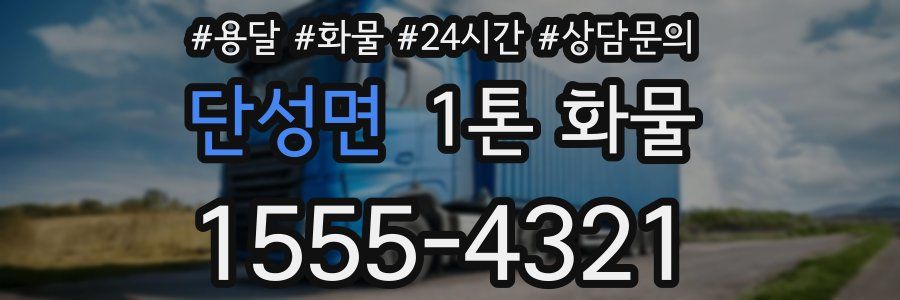단성면 1톤 화물