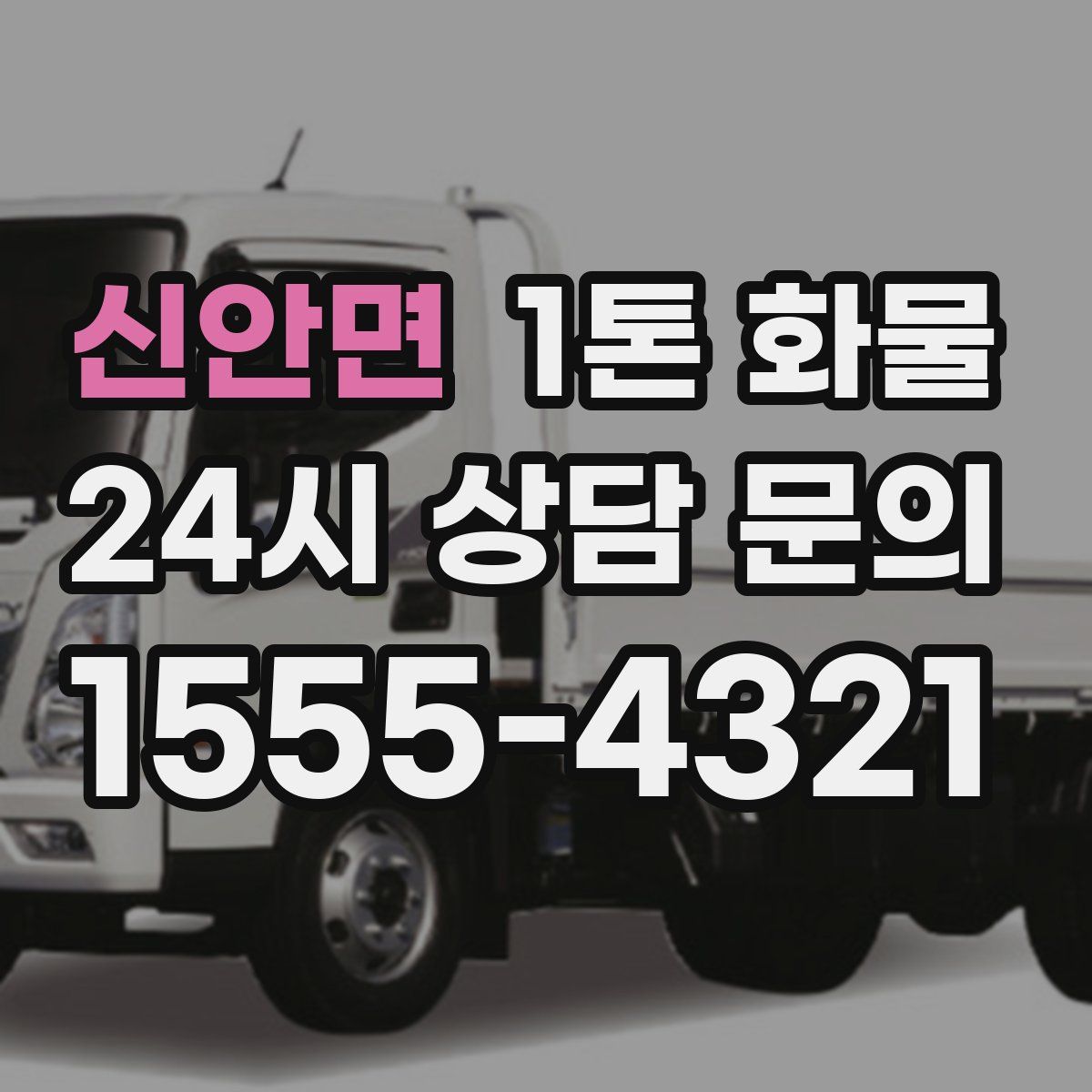 신안면 1톤 화물