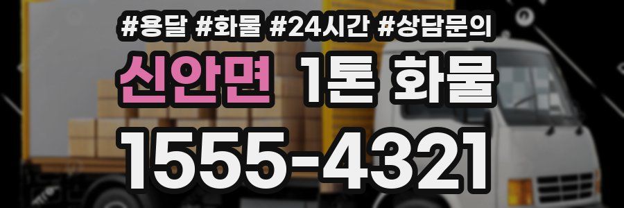 신안면 1톤 화물