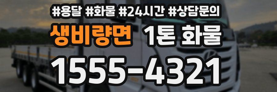 생비량면 1톤 화물