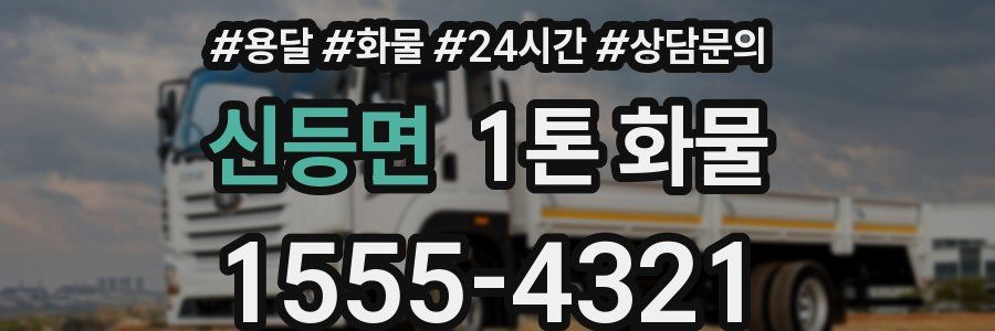신등면 1톤 화물