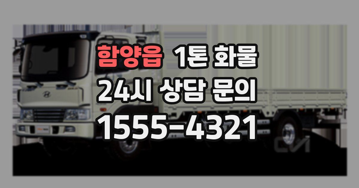 함양읍 1톤 화물