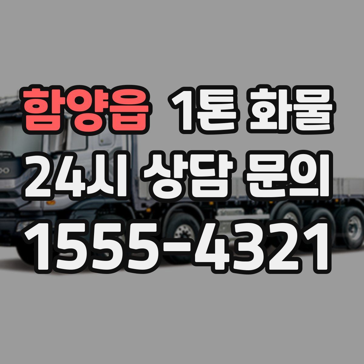 함양읍 1톤 화물