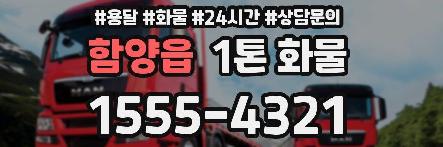 함양읍 1톤 화물