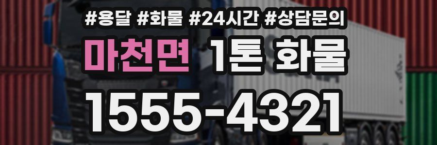 마천면 1톤 화물