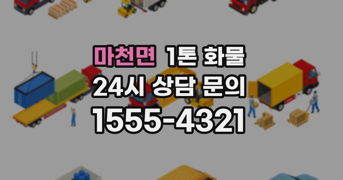 마천면 1톤 화물