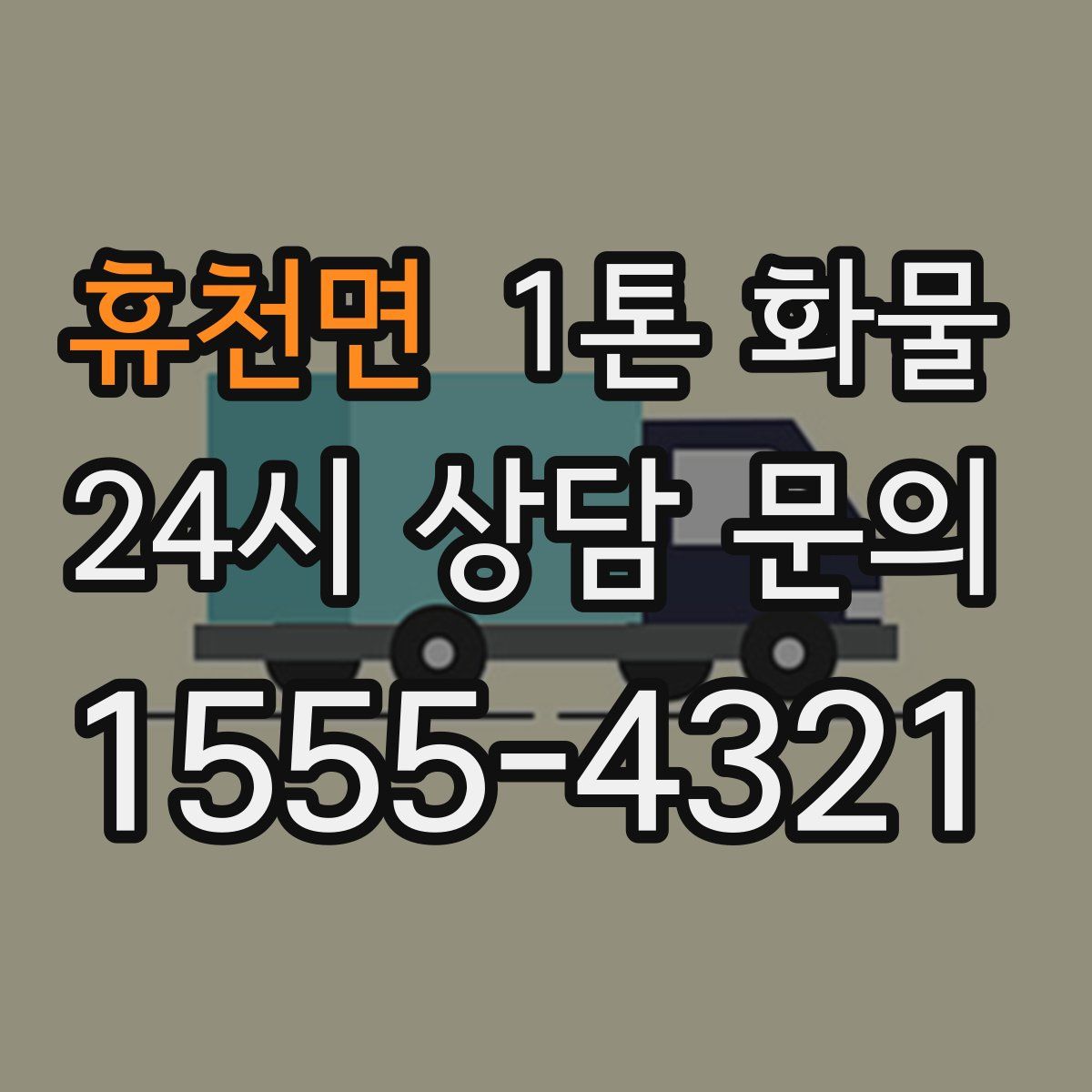 휴천면 1톤 화물