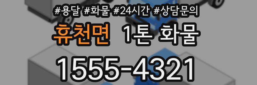 휴천면 1톤 화물
