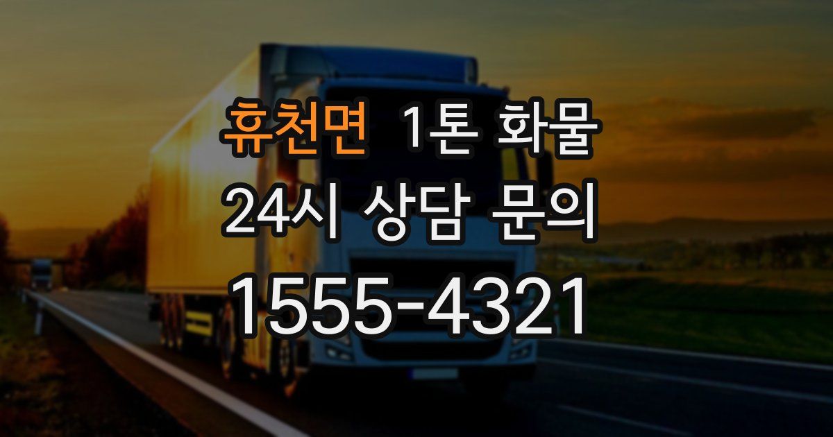 휴천면 1톤 화물
