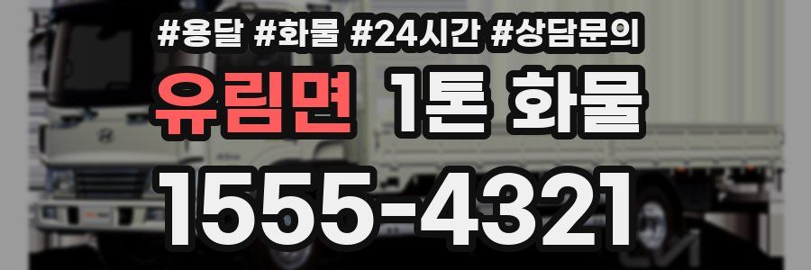 유림면 1톤 화물