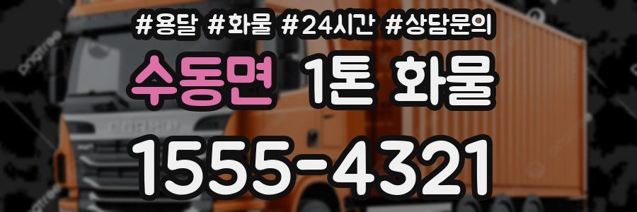 수동면 1톤 화물