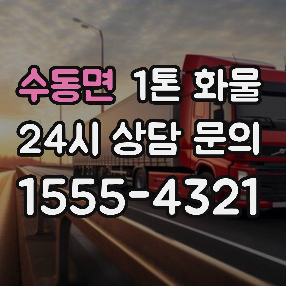 수동면 1톤 화물