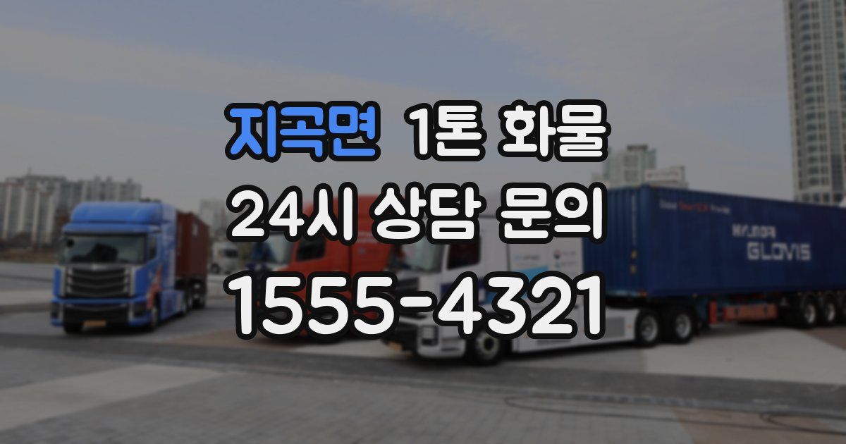 지곡면 1톤 화물