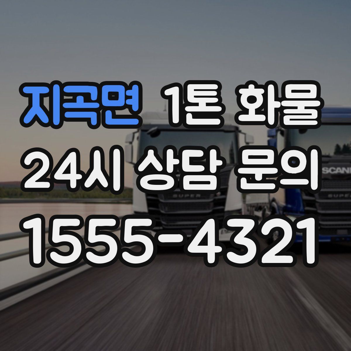 지곡면 1톤 화물