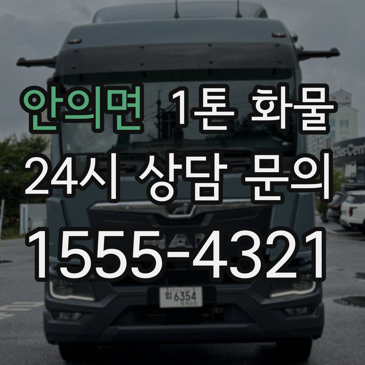 안의면 1톤 화물