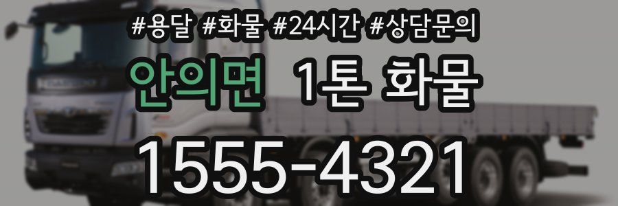 안의면 1톤 화물