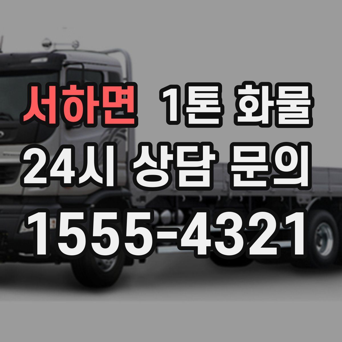서하면 1톤 화물