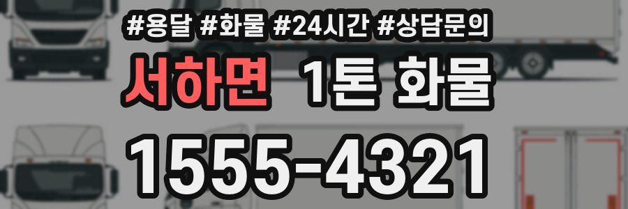 서하면 1톤 화물
