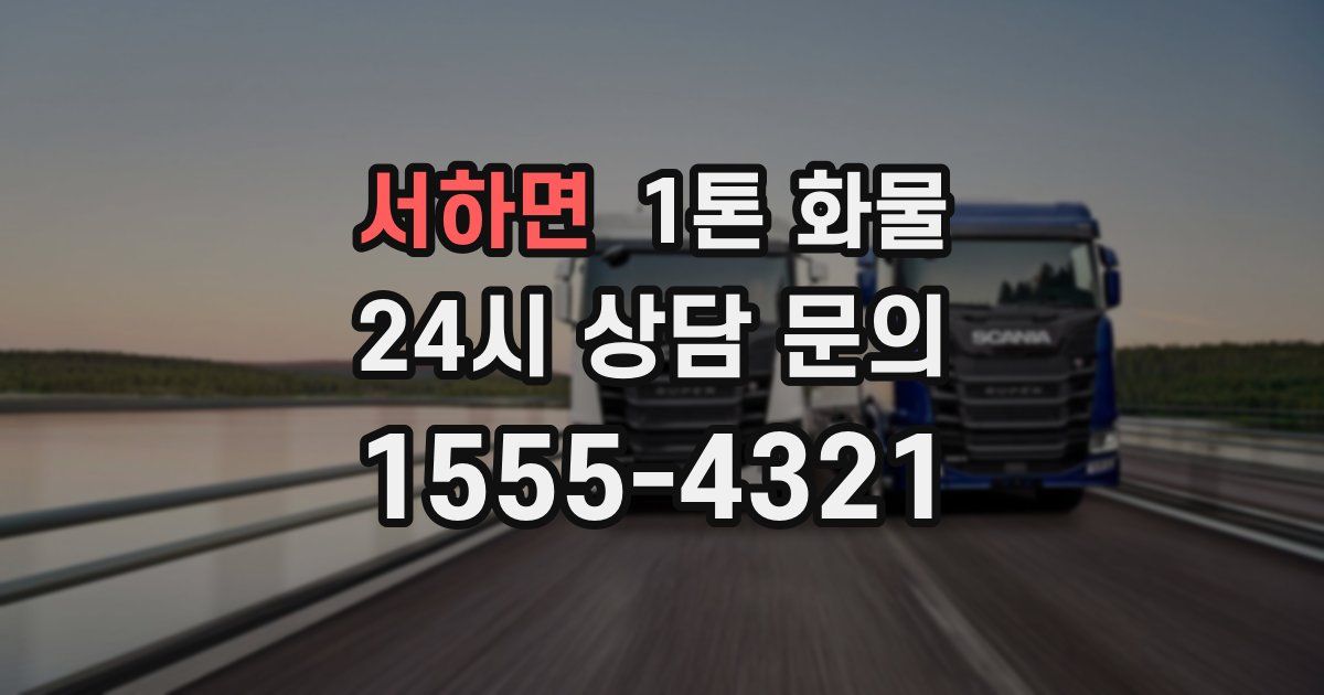 서하면 1톤 화물