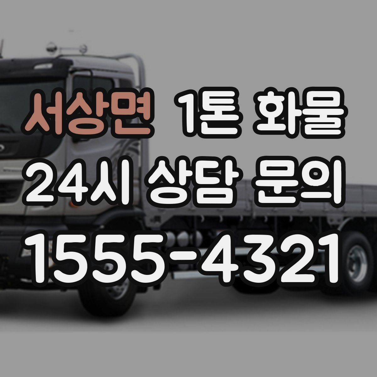 서상면 1톤 화물