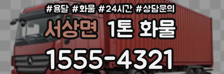 서상면 1톤 화물