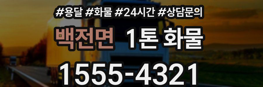 백전면 1톤 화물