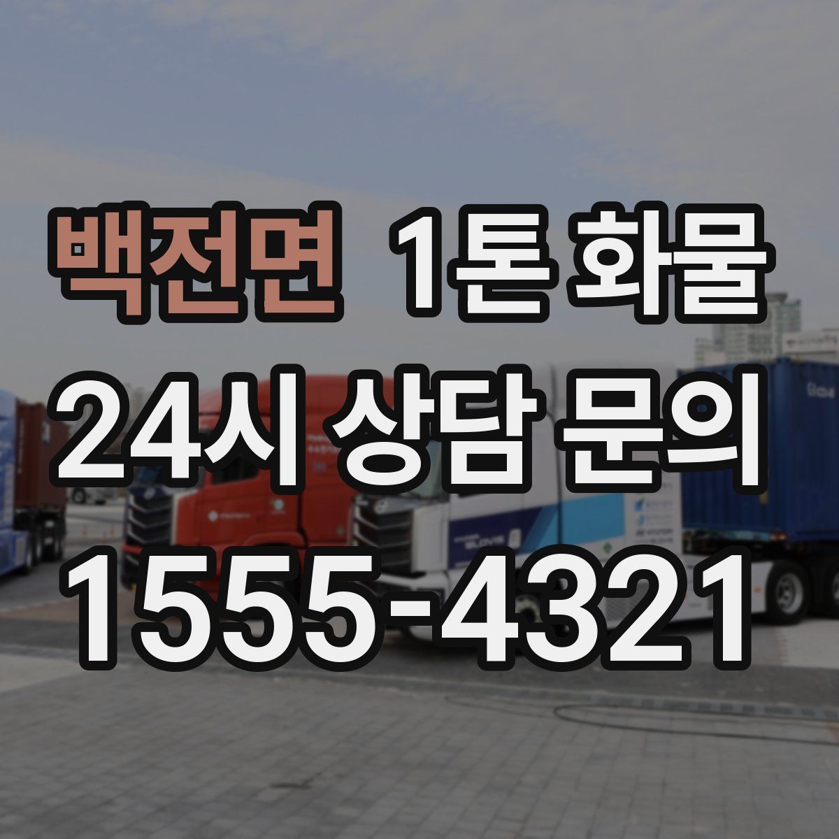 백전면 1톤 화물