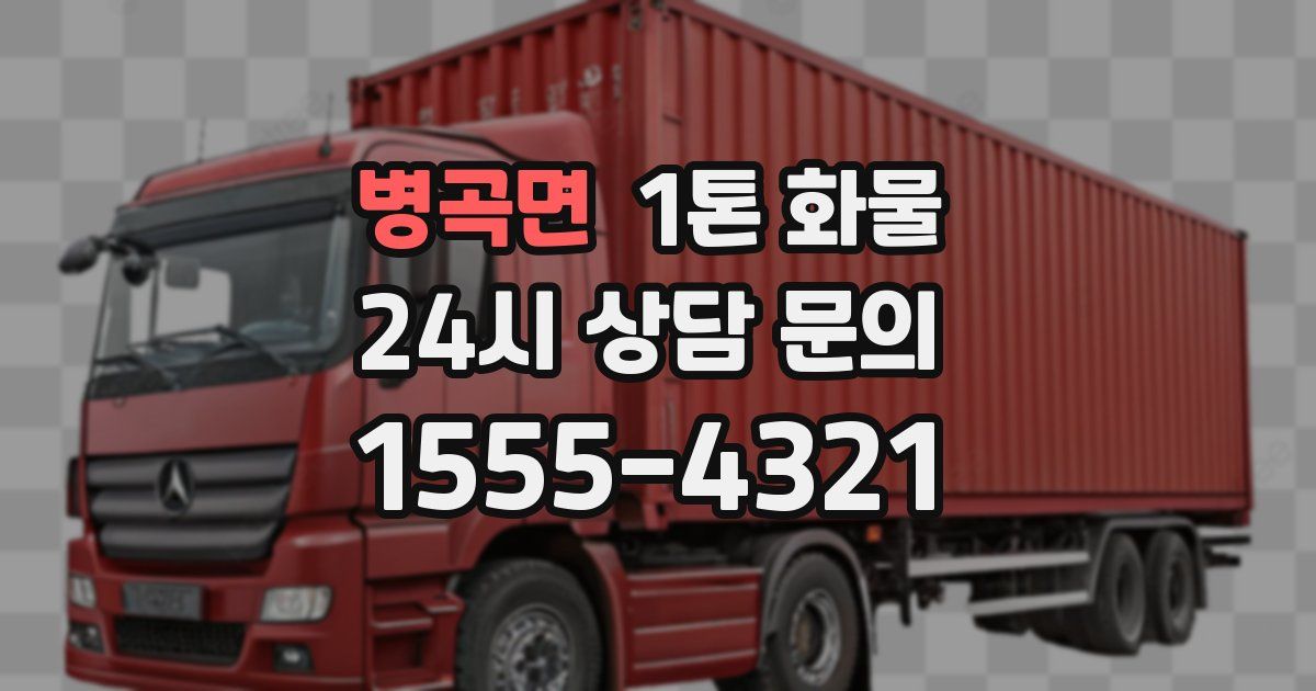 병곡면 1톤 화물