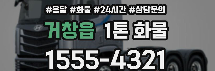 거창읍 1톤 화물