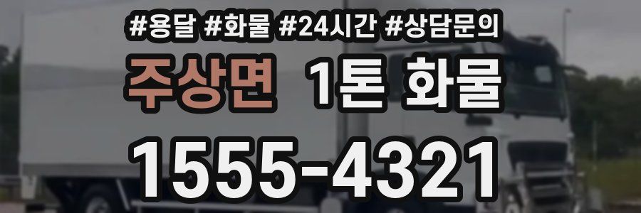주상면 1톤 화물