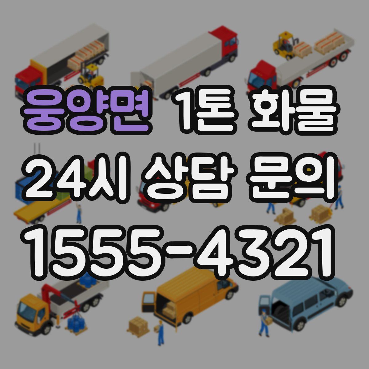 웅양면 1톤 화물