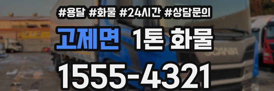 고제면 1톤 화물