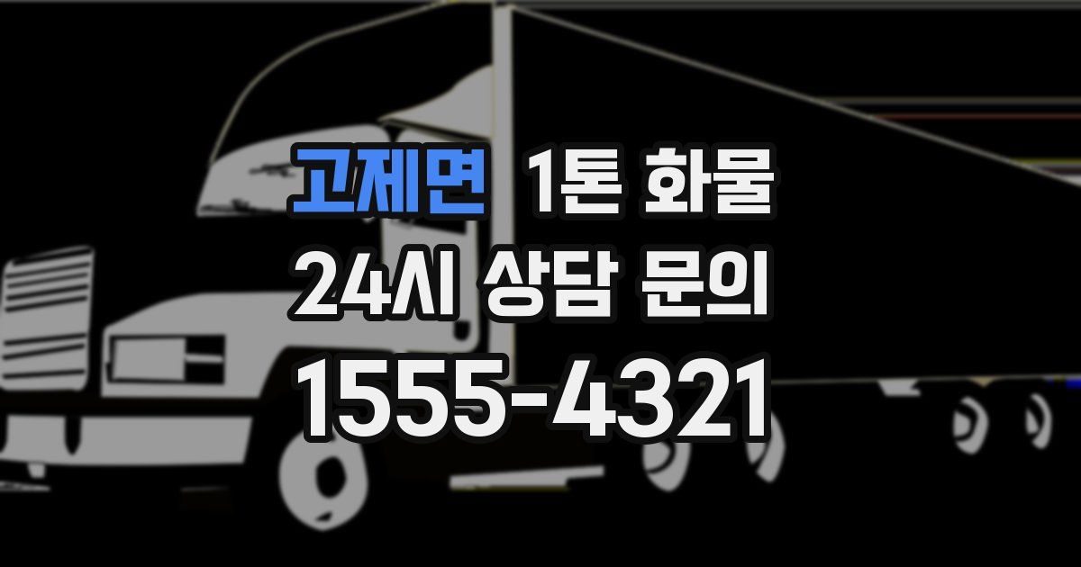 고제면 1톤 화물