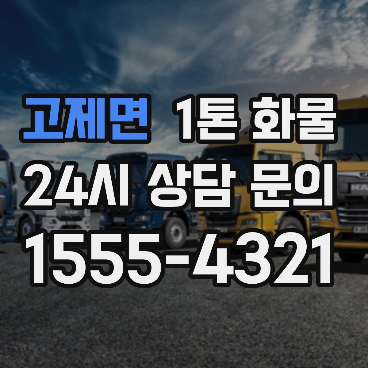 고제면 1톤 화물