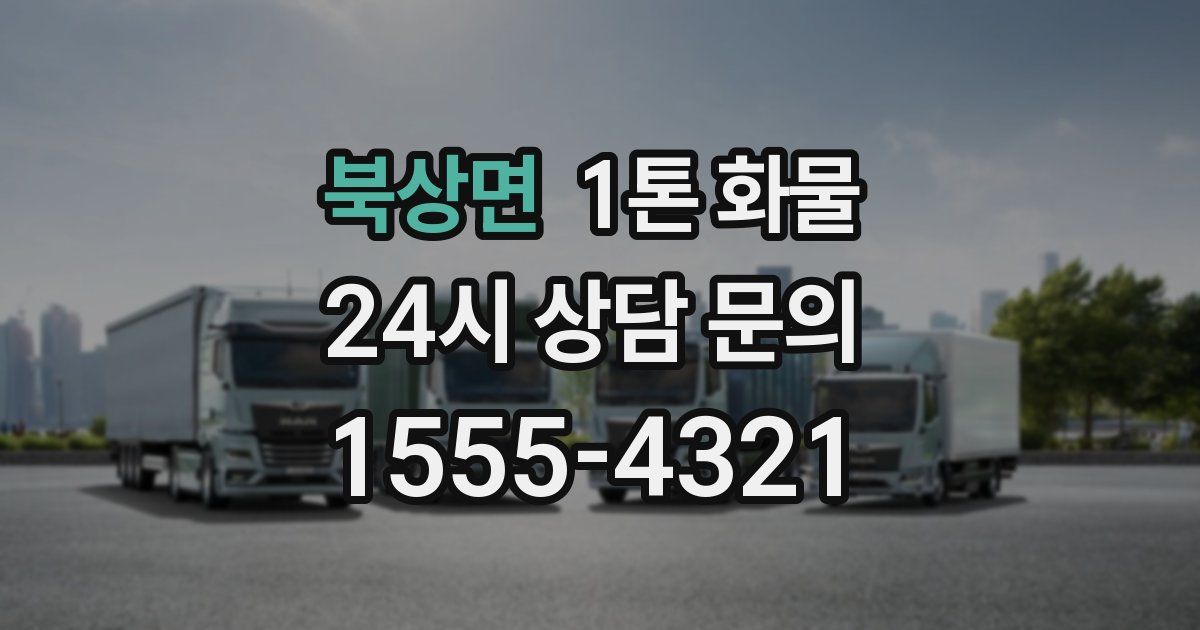 북상면 1톤 화물