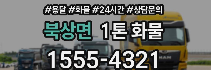북상면 1톤 화물