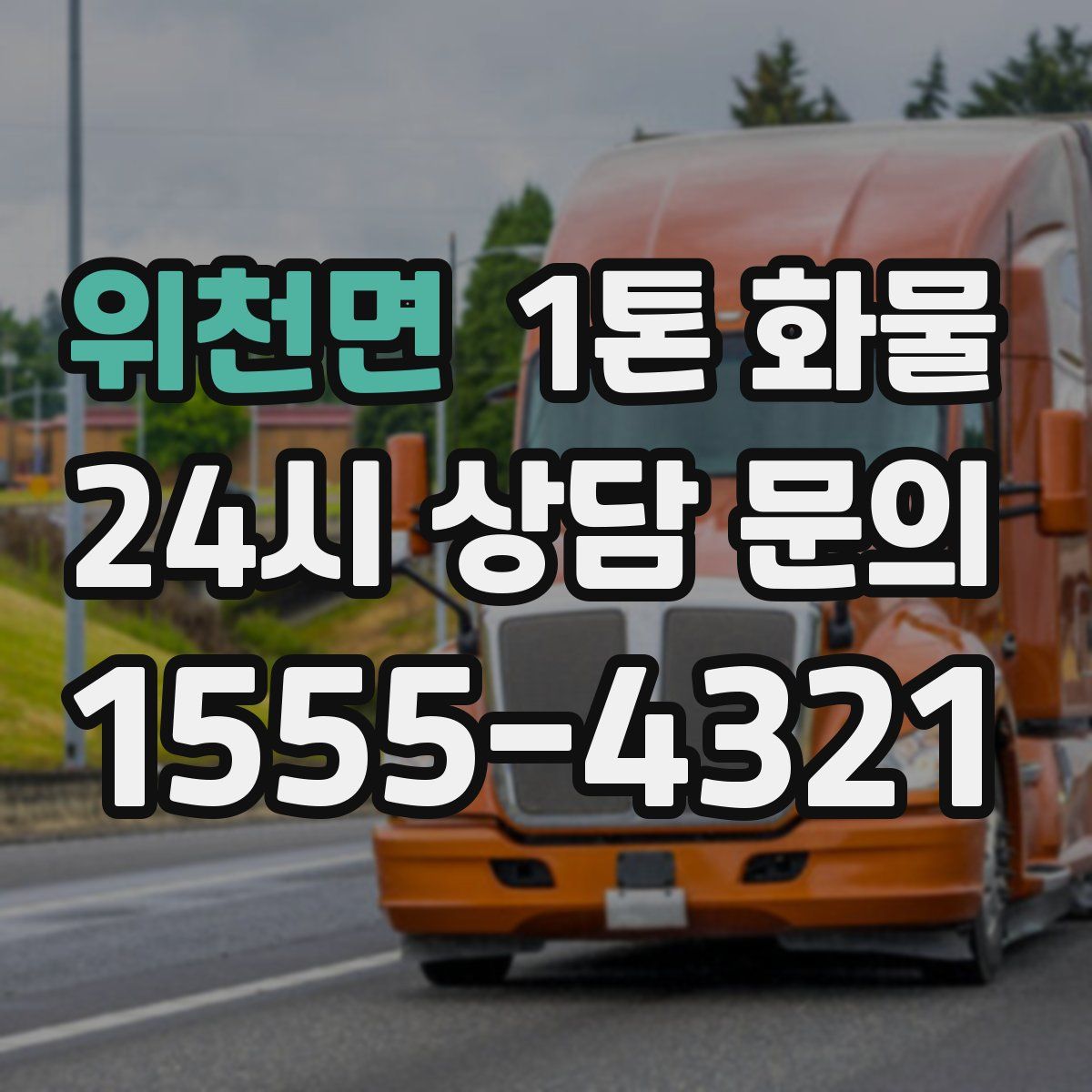 위천면 1톤 화물