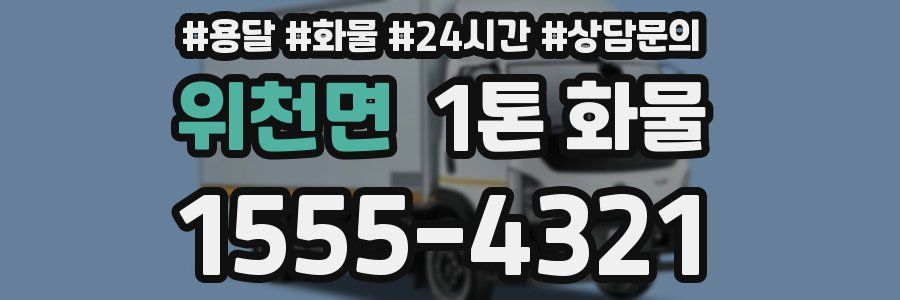 위천면 1톤 화물