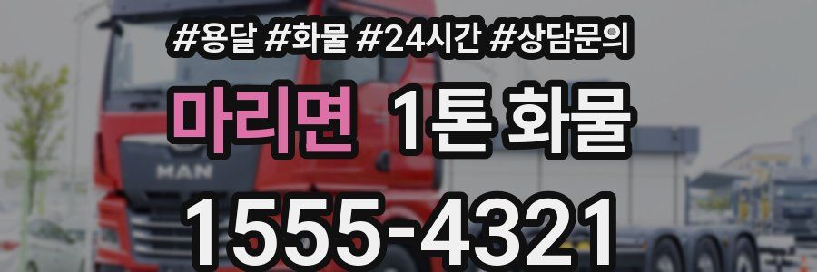 마리면 1톤 화물